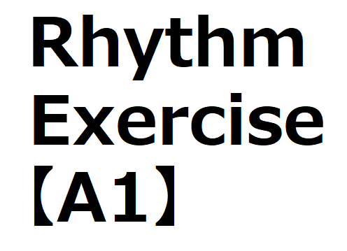 【Rhythm A1】誰でも簡単に上達する一番初歩的なリズムトレーニング。 Easy Rhythm Exercise