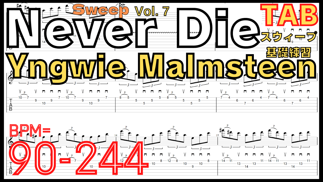 TAB】Never Die / Yngwie Malmsteen Sweep Guitar ネヴァーダイ 
