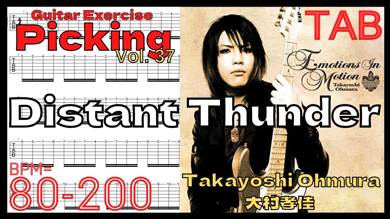 フルピッキング練習用フレーズ【TAB】Distant Thunder / Takayoshi Ohmura 大村孝佳 フルピッキングオルタネイト練習【Guitar Picking Vol.37】