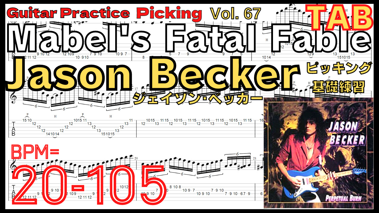 【TAB】Mabel's Fatal Fable / Jason Becker ジェイソン･ベッカー ピッキング練習【Guitar Picking Vol.67】