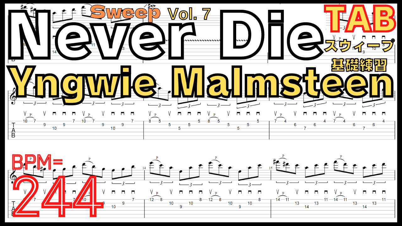Guitar Sweep Best Practice TAB7.Never Die / Yngwie Malmsteen Sweep Guitar ネヴァーダイ イングヴェイ・マルムスティーン スウィープピッキング練習 ギター【Sweep Vol.7】