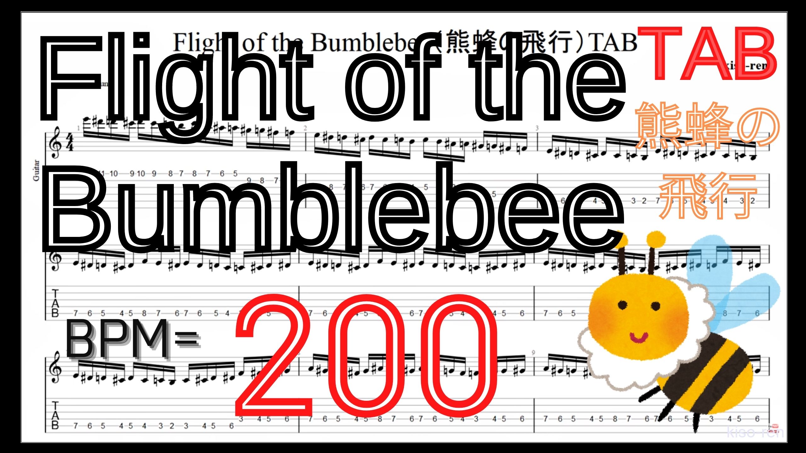Guitar Picking Best Practice TAB5.Flight of the Bumblebee Guitar TAB / 熊蜂の飛行 ギター TAB 楽譜