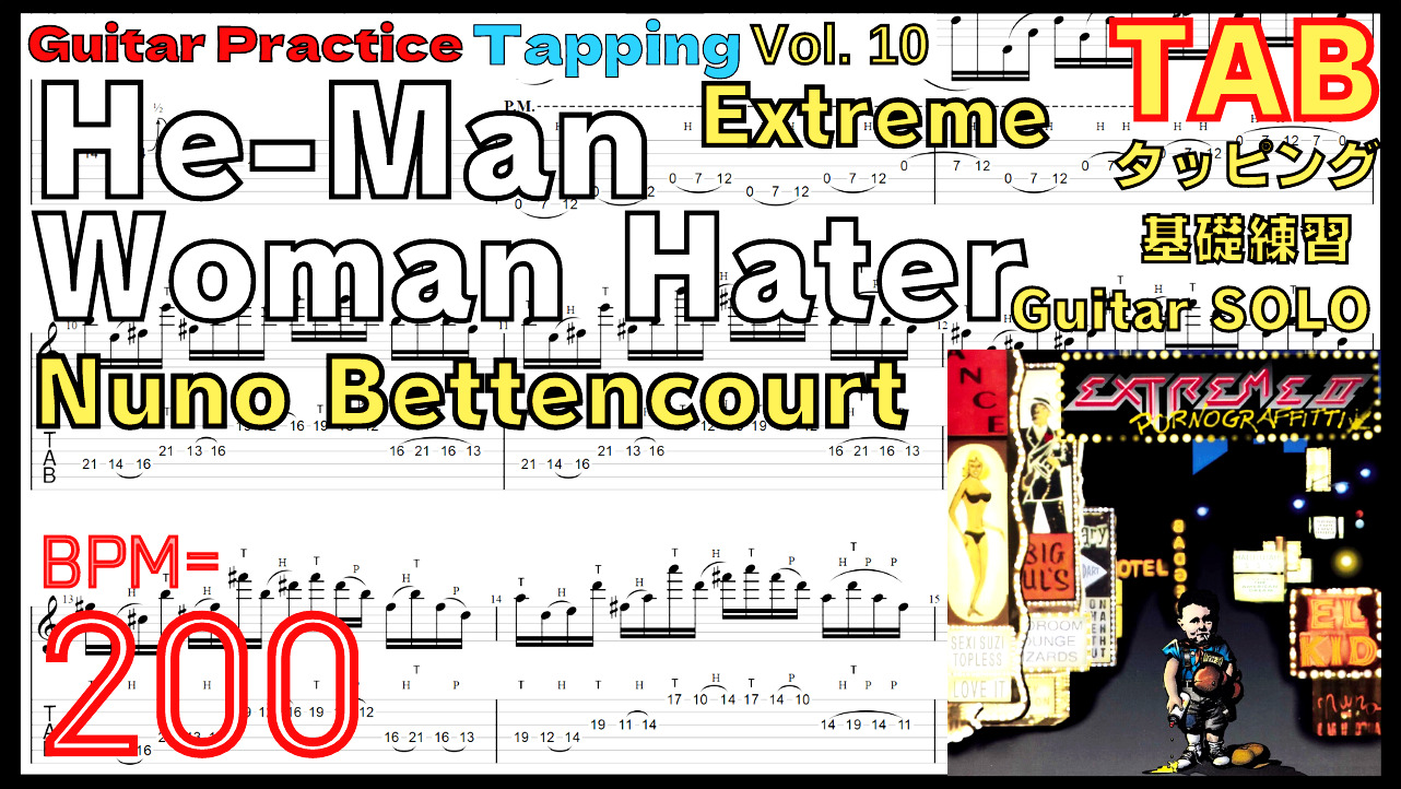 Guitar Tapping Best Practice TAB10.He Man Woman Hater Guitar Solo / Extreme Slow Practice Nuno Bettencourt エクストリーム ヌーノ･ベッテンコート ギターソロタッピング基礎練習
