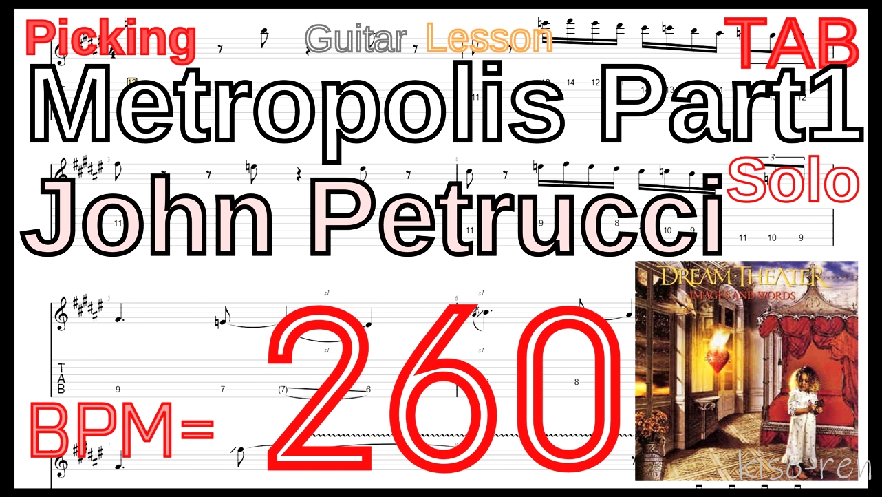 Guitar Picking Best Practice TAB1.Metropolis Part1 / Dream Theater Guitar Solo メトロポリス ドリームシアター ギターソロ 練習 John Petrucci Lesson