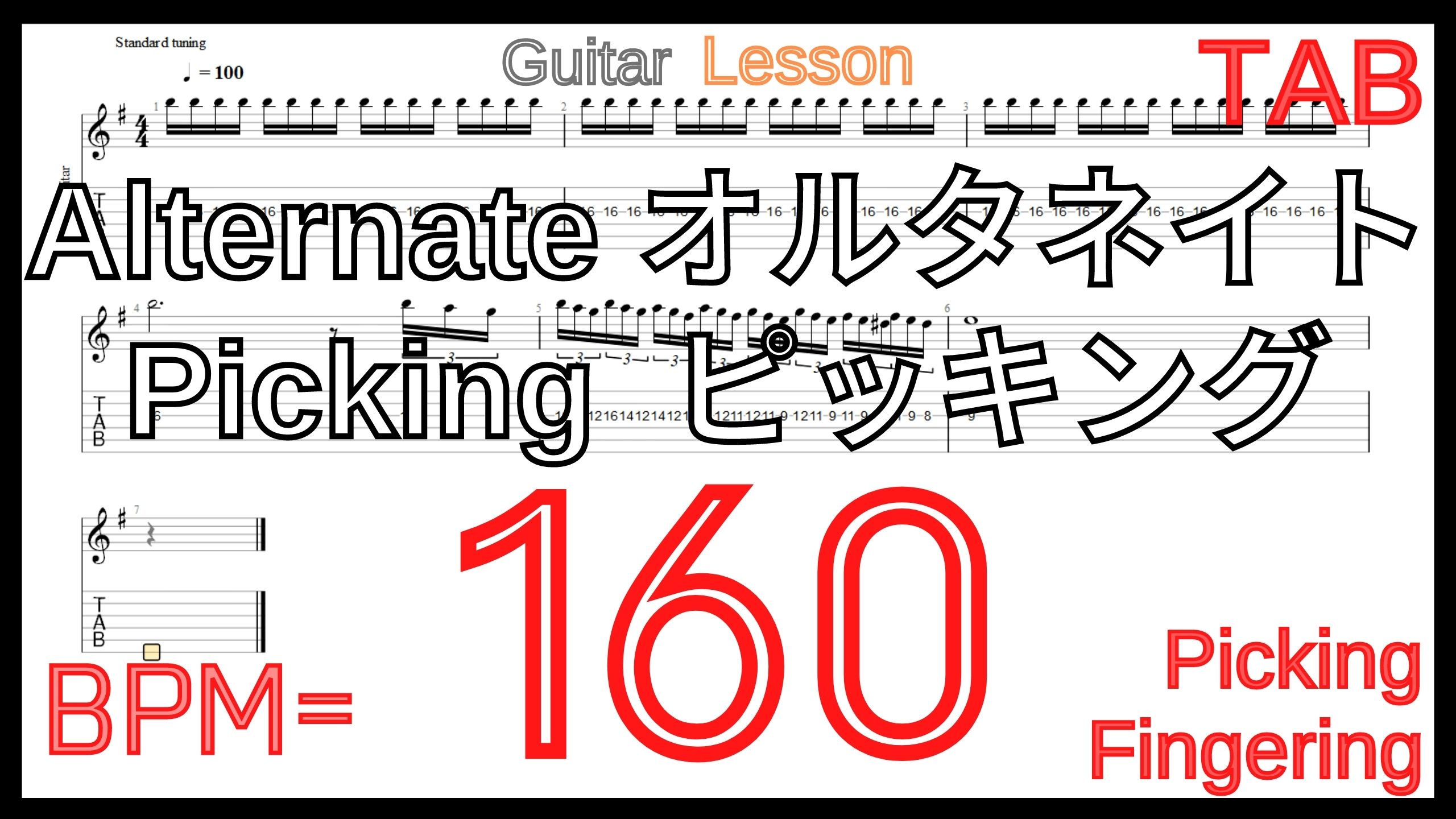 Guitar Picking Best Practice TAB8.Alternate picking Guitar Lesson ギターオルタネイトピッキング練習