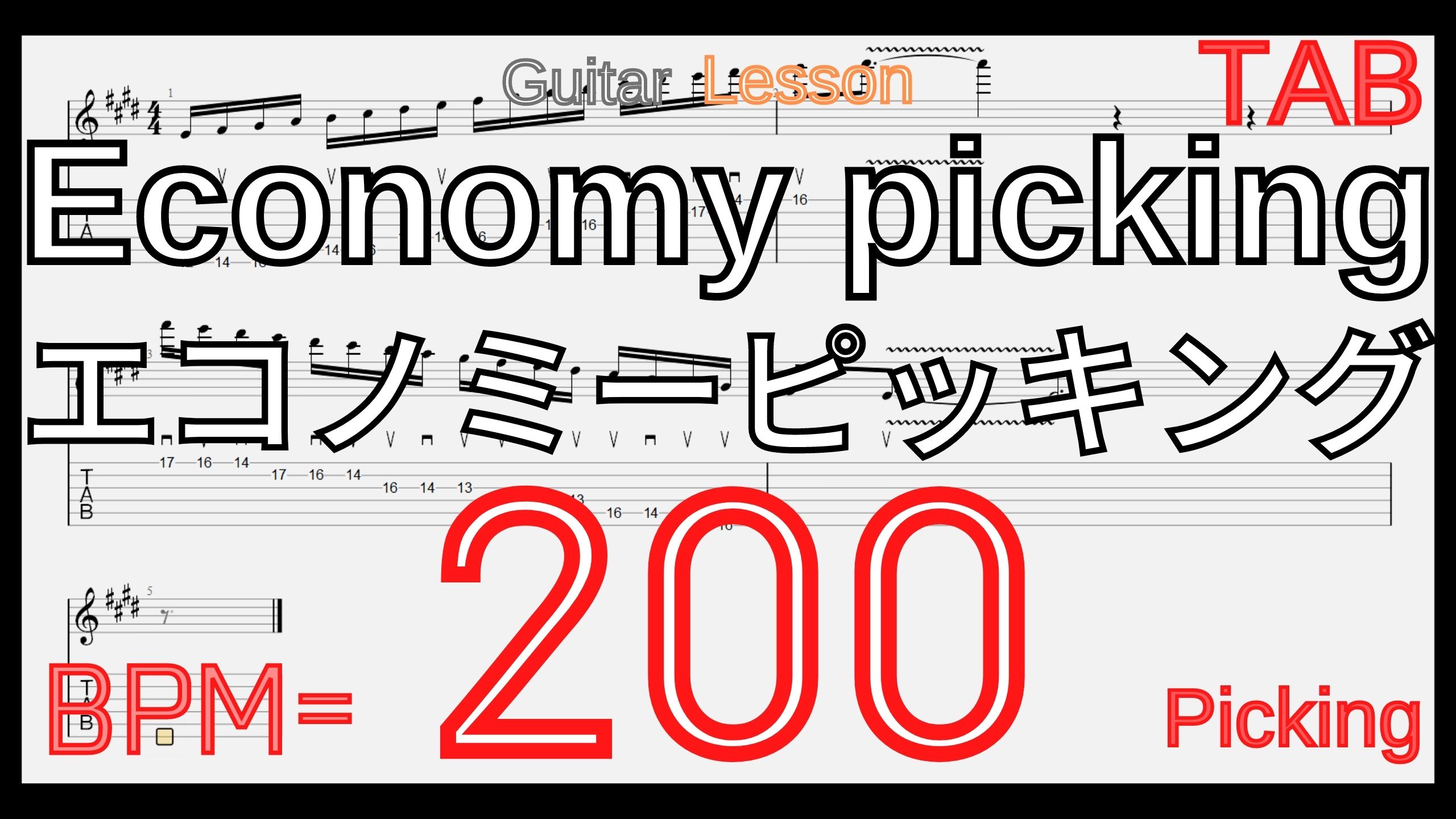 Guitar Picking Best Practice TAB9.Economy picking Basic Guitar Lesson エコノミーピッキング ギター基礎練習