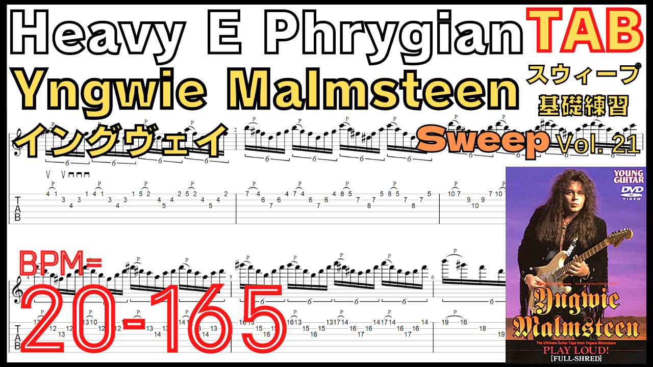 Heavy E Phrygian TAB / Yngwie Malmsteen Sweep イングヴェイ フリジアン スウィープ基礎練習ゆっくり【Guitar Sweep Vol.21】