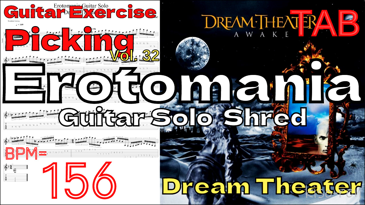Guitar Picking Best Practice TAB3.Erotomania / Dream Theater Guitar SOLO Shred John Petrucci エロトマニア ドリームシアター ギターソロ練習