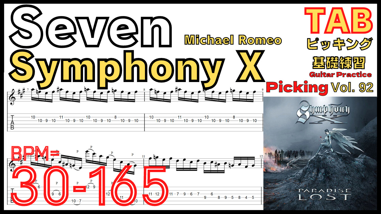 【TAB】Seven / Symphony X Guitar Intro Michael Romeo シンフォニーX マイケルロメオ セブン ピッキング基礎練習ゆっくり【Guitar Picking Vol.92】
