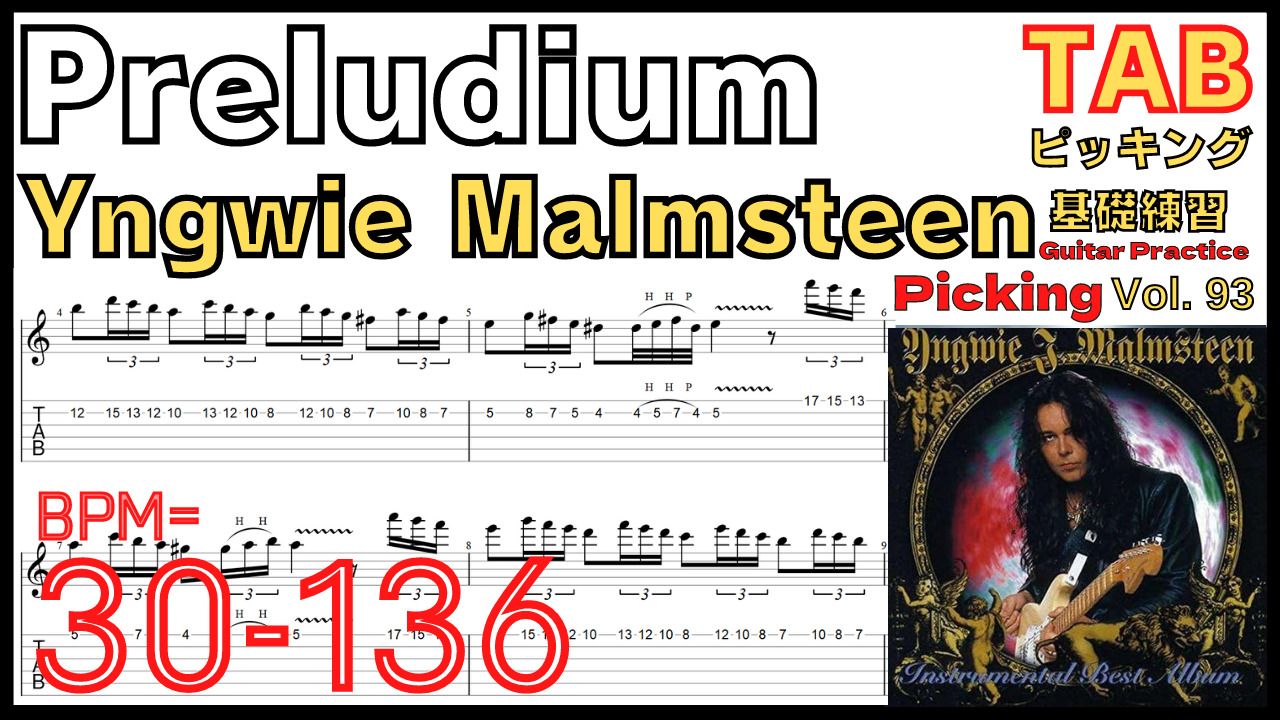 Preludium Yngwie Malmsteen TAB Picking イングヴェイ ピッキング速弾き基礎練習ゆっくり【Guitar Picking Vol.93】