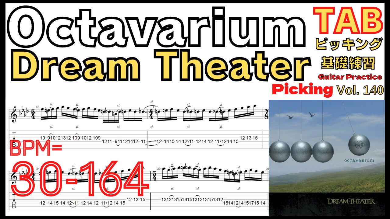 Octavarium TAB / Dream Theater John Petrucci オクタヴァリウム ユニゾン ギター ジョンペトルーシ ピッキング基礎練習ゆっくり【Guitar picking Vol.140】