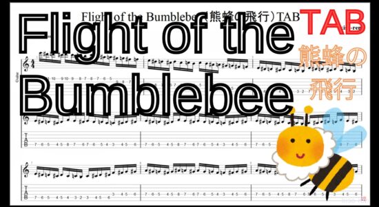 【TAB】Flight of the Bumblebee Guitar TAB / 熊蜂の飛行 ギター TAB 楽譜【TAB ギターソロ速弾き】【Picking Vol.6】
