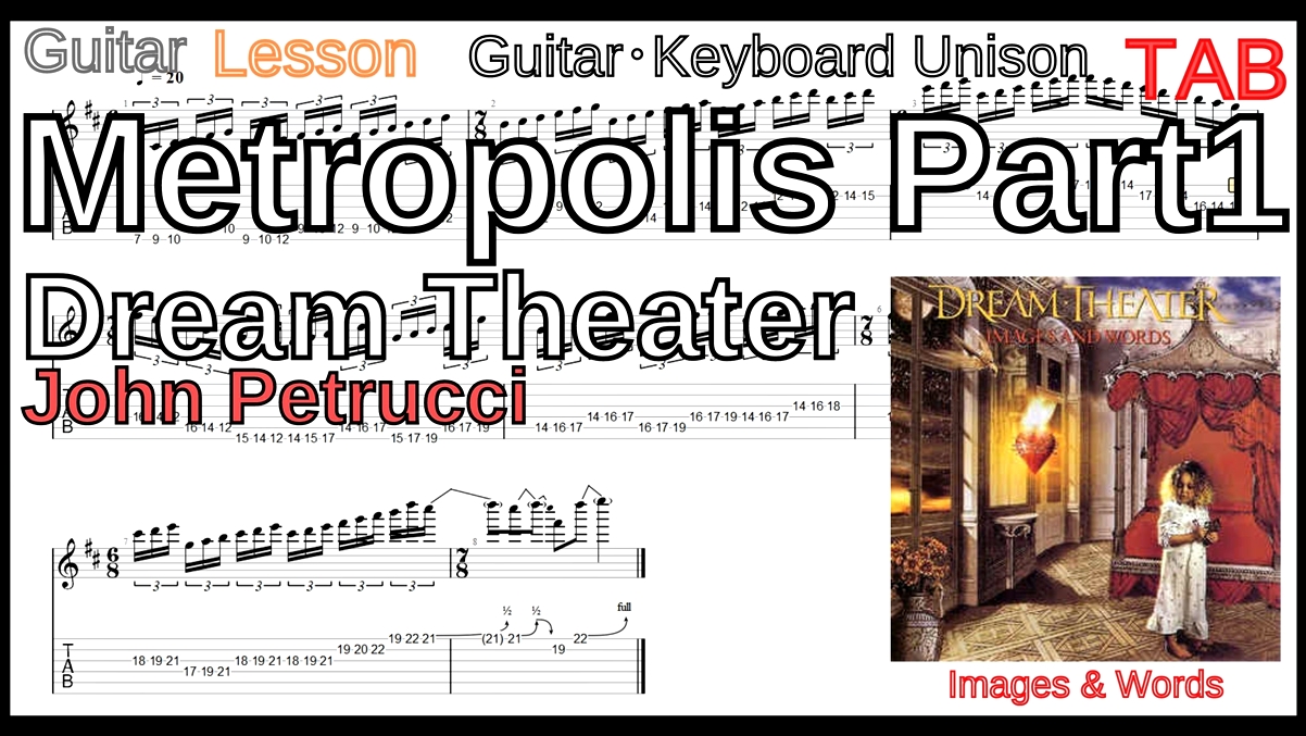 【TAB】Metropolis Part1 / Dream Theater Guitar･Keyboard Unison メトロポリス ドリームシアター ギター キーボード ユニゾン 練習 John Petrucci Lesson【Picking】