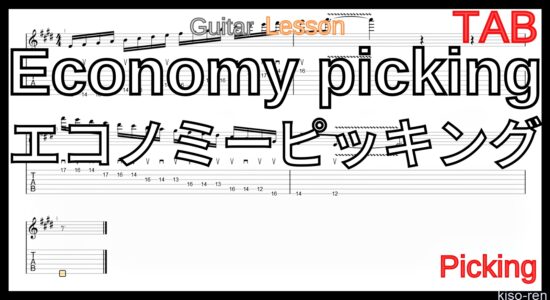 【TAB】Economy picking Basic Guitar Lesson エコノミーピッキング ギター基礎練習 【Picking Vol.19】