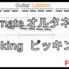 【TAB】Alternate picking Guitar Lesson ギターオルタネイトピッキング練習【Picking･Fingering ピッキング･フィンガリング】