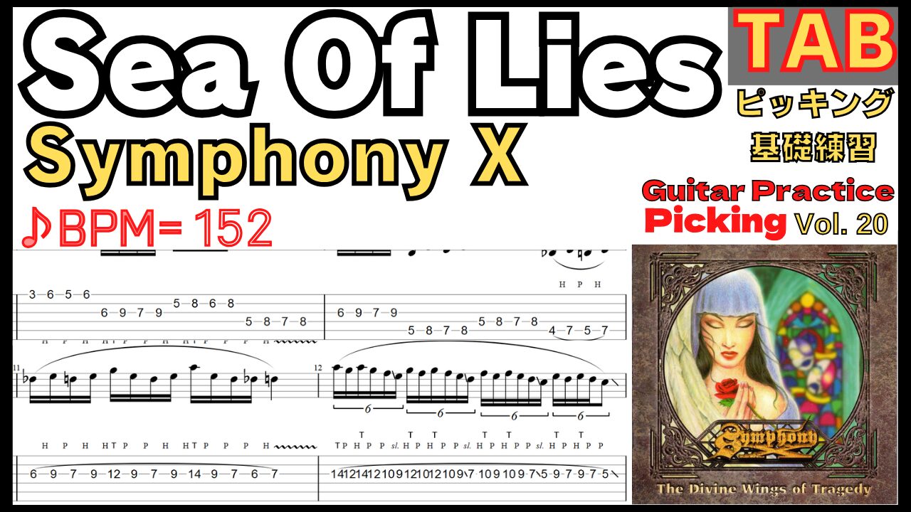 Sea Of Lies TAB - Symphony X Intro Guitar Michael Romeo シンフォニーX マイケルロメオ ギター基礎練習 BPM70-152【Picking Vol.20】
