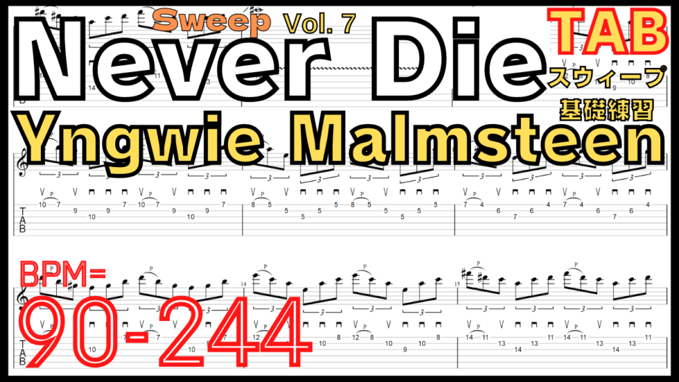 【TAB】Never Die / Yngwie Malmsteen Sweep Guitar ネヴァーダイ イングヴェイ・マルムスティーン スウィープピッキング練習 ギター【Sweep Vol.7】