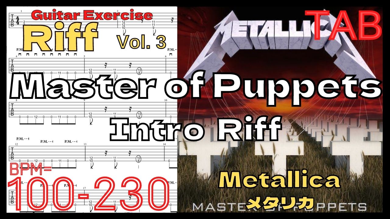 【TAB】Master of Puppets Riff / Metallica Guitar メタリカ マスターオブパペッツ リフ練習 イントロリフ練習【Guitar Riff Vol.3】