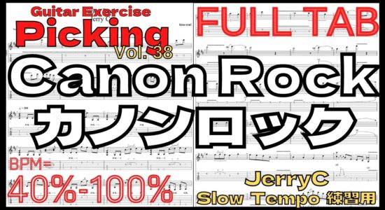 【TAB】Canon Rock / JerryC カノンロック Slow Guitar練習用スローテンポ フルギター楽譜【Guitar Picking Vol.38】