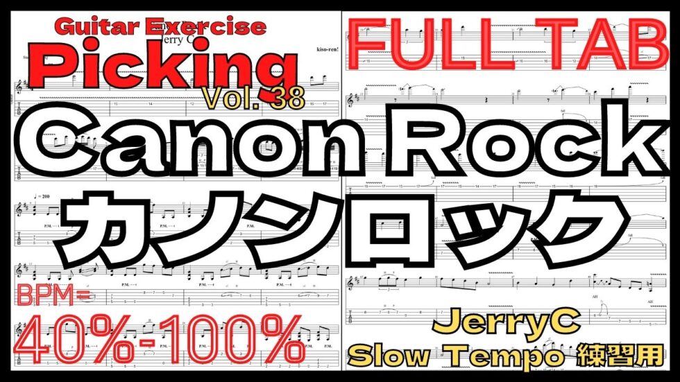 【TAB】Canon Rock / JerryC カノンロック Slow Guitar練習用スローテンポ フルギター楽譜【Guitar Picking Vol.38】