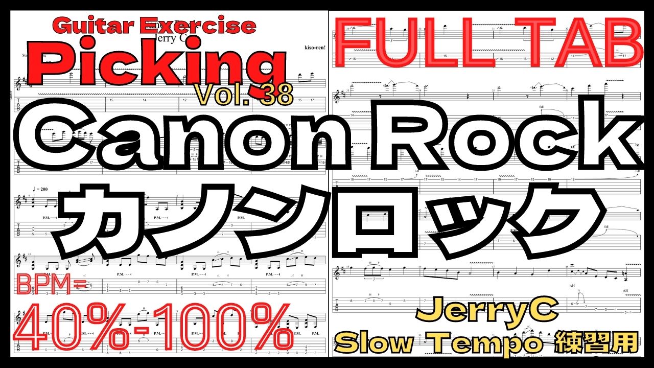 【TAB】Canon Rock / JerryC カノンロック Slow Guitar練習用スローテンポ フルギター楽譜【Guitar Picking Vol.38】