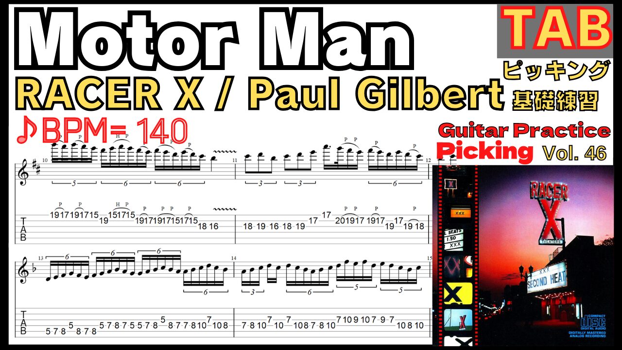 Motor Man TAB - Racer X(Paul Gilbert) Practice ポール･ギルバート ピッキング練習【Guitar Picking Vol.46】