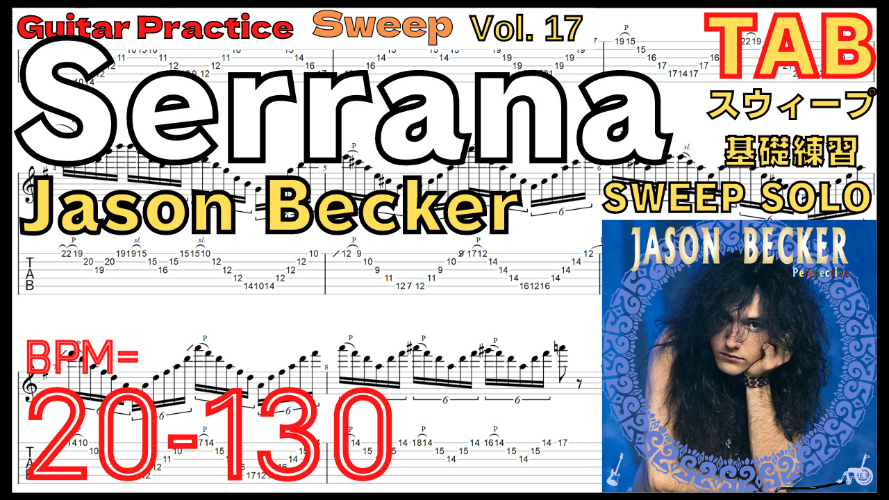 【TAB】Serrana / Jason Becker Sweep Arpeggios Practice ジェイソン･ベッカー セラーナ スウィープ練習【Guitar Sweep Vol.17】