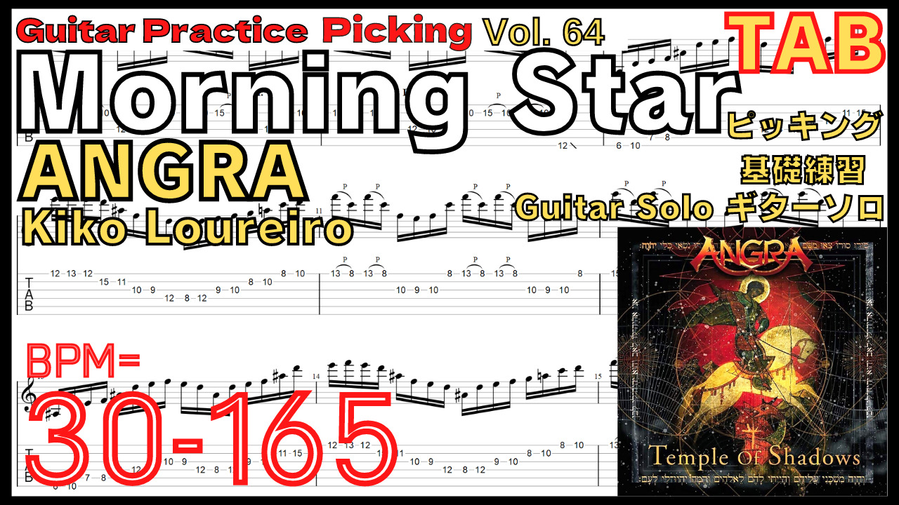 【TAB】Morning Star / ANGRA Guitar Solo Practice モーニングスター ギターソロ練習 アングラKiko Loureiro【Guitar Picking Vol.64】 #ANGRA