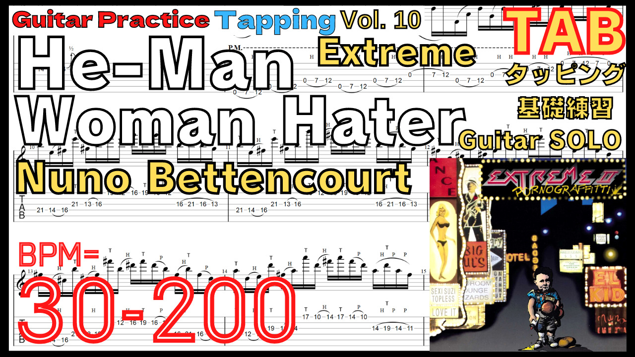 【ギタータッピング上達基礎練習】He Man Woman Hater Guitar Solo / Extreme Slow Practice Nuno Bettencourt エクストリーム ヌーノ･ベッテンコート ギターソロタッピング基礎練習ゆっくり【TAPPING Vol.10】【ライトハンド】