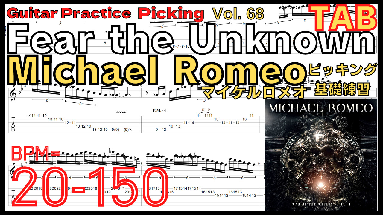 【TAB】Fear the Unknown / Michael Romeo Guitar Solo Slow Practice マイケルロメオ フィアーザアンノウン ピッキング基礎練習ゆっくり【Guitar Picking Vol.68】