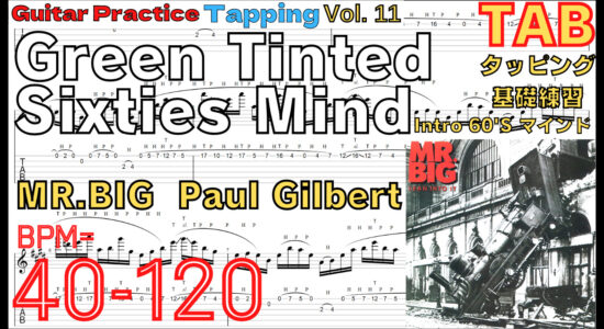 【TAB】Green Tinted Sixties Mind - MR.BIG(Paul Gilbert)  / 60'S マインド ギター ポール･ギルバート イントロギタータッピング基礎練習ゆっくり【TAPPING Vol.11】