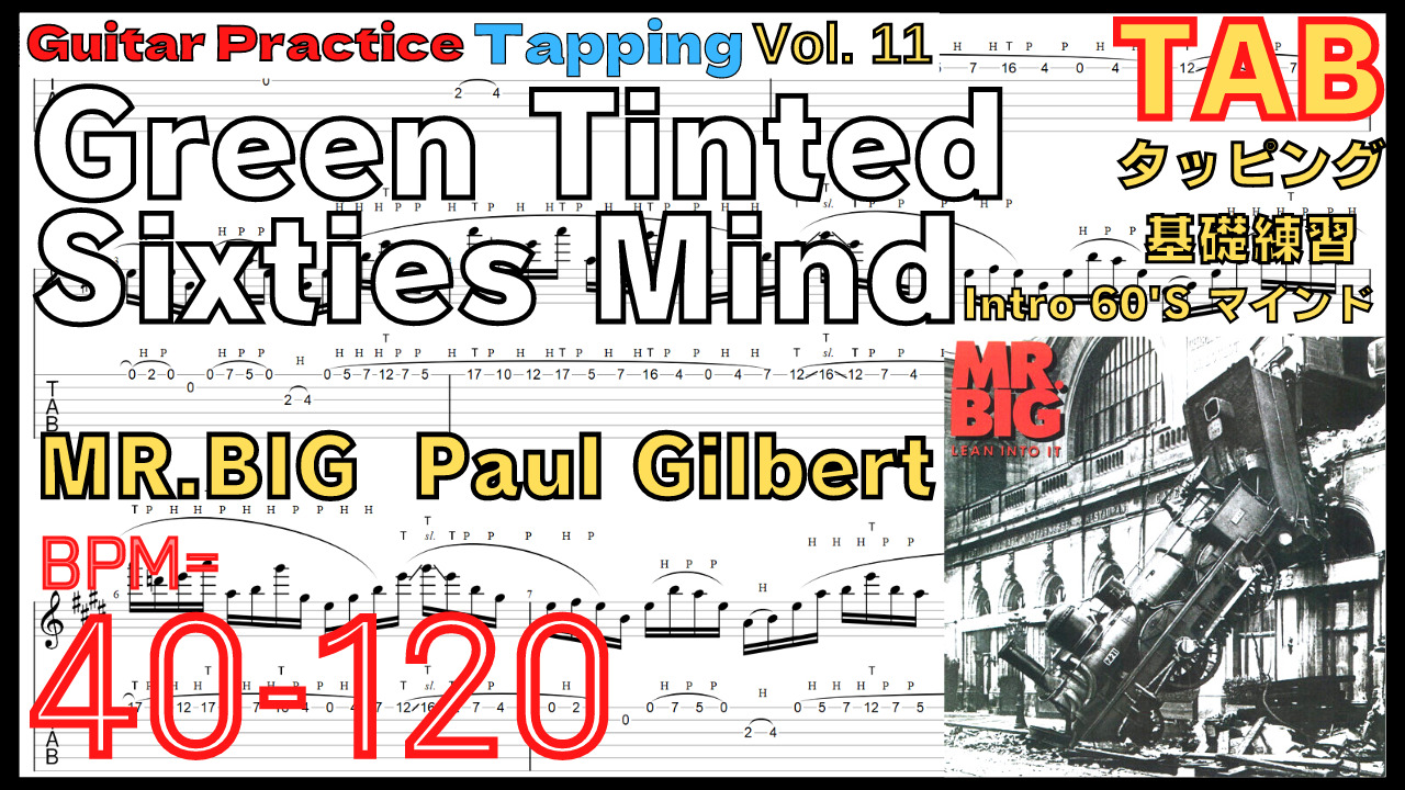 【TAB】Green Tinted Sixties Mind - MR.BIG(Paul Gilbert)  / 60'S マインド ギター ポール･ギルバート イントロギタータッピング基礎練習ゆっくり【TAPPING Vol.11】