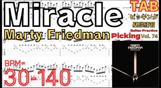 【TAB】Marty Friedman Miracle Guitar Practice マーティ フリードマン ミラクル 速弾き基礎練習【Guitar Picking Vol.74】