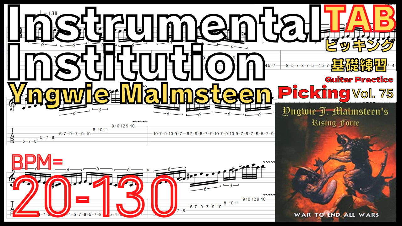 【TAB】Instru-Mental Institution / Yngwie Malmsteen Guitar Slow Practice イングヴェイ ピッキング基礎練習ゆっくり【Guitar Picking Vol.75】