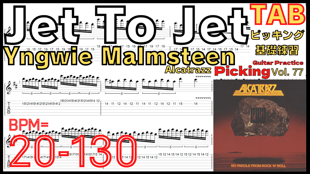 Jet To Jet TAB / Alcatrazz Yngwie Malmsteen Guitar Slow Practice イングヴェイ アルカトラズ ジェットトゥジェット ピッキング基礎練習ゆっくり【Guitar Picking Vol.77】