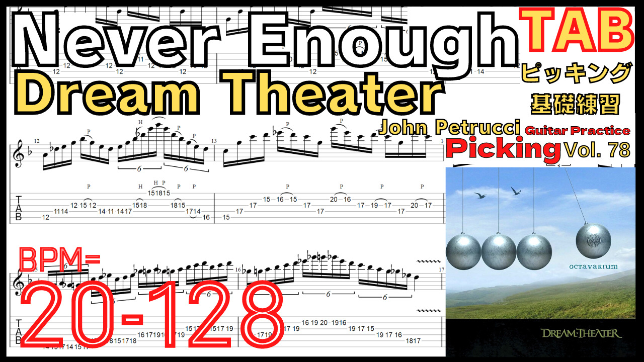 Never Enough TAB / Dream Theater John Petrucci ドリームシアター ジョンペトルーシ ネバーイナフ ピッキング練習 【Guitar Picking Vol.78】
