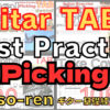 Guitar Picking Best Practice TAB vol.1-10 【kiso-ren キソレン ギターのピッキング基礎練習1～10】 #guitar #gitarlesson