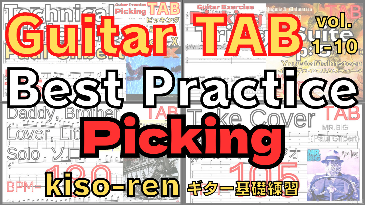 Guitar Picking Best Practice TAB vol.1-10 【kiso-ren キソレン ギターのピッキング基礎練習1～10】 #guitar #gitarlesson
