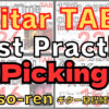 Guitar Picking Best Practice TAB vol.11-20 【kiso-ren キソレン ギターのピッキング基礎練習11～20】 #guitar #gitarlesson
