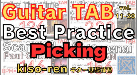 Guitar Picking Best Practice TAB vol.11-20  【kiso-ren キソレン ギターのピッキング基礎練習11～20】 #guitar #gitarlesson