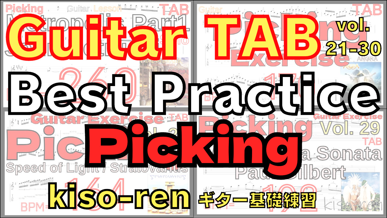 Guitar Picking Best Practice TAB vol.21-30 【kiso-ren キソレン ギターのピッキング基礎練習21～30】 #guitar #gitarlesson