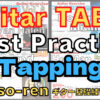 Guitar Tapping Best Practice TAB vol.1-10 【kiso-ren キソレン ギターのタッピング基礎練習1～10】 #guitar #gitarlesson