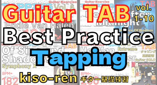 Guitar Tapping Best Practice TAB vol.1-10  【kiso-ren キソレン ギターのタッピング基礎練習1～10】 #guitar #gitarlesson
