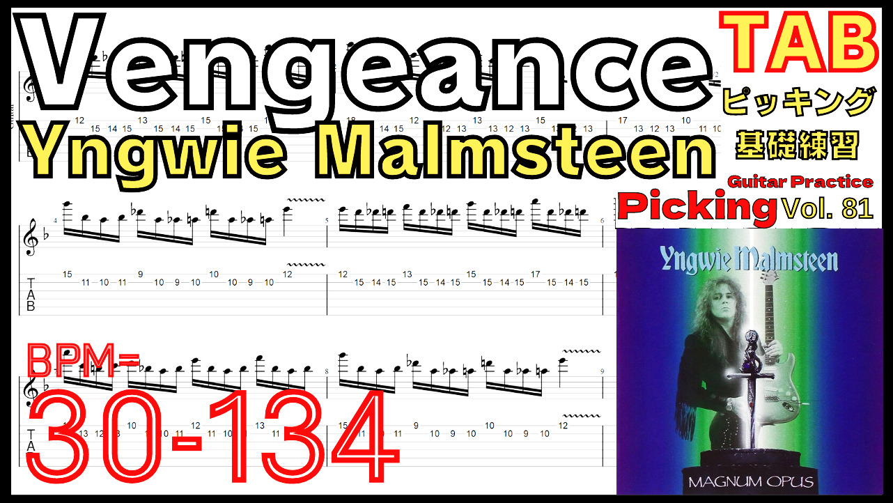 Vengeance TAB / Yngwie Malmsteen Guitar Picking ギター イングヴェイ ヴェンジェンス ピッキング基礎練習ゆっくり【Guitar picking Vol.81】