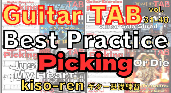 Guitar Picking Best Practice TAB vol.31-40【kiso-ren キソレン ギターのピッキング基礎練習31～40】 #guitar #gitarlesson