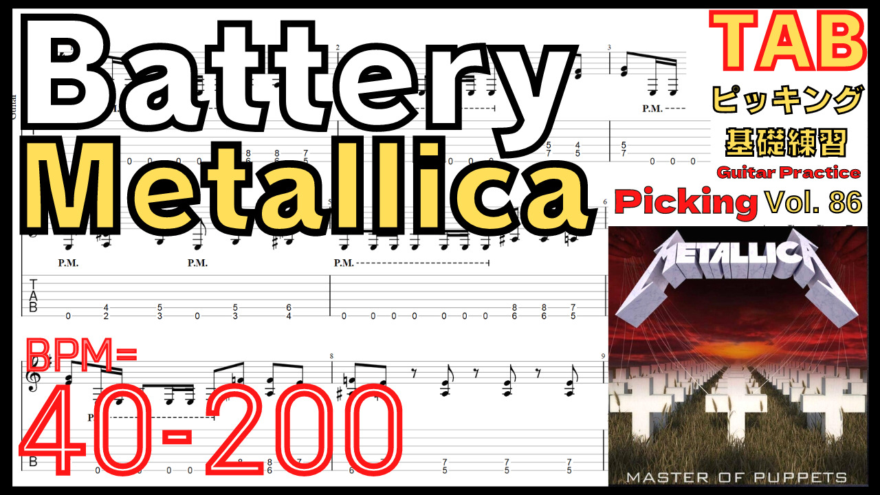 Battery TAB / Metallica Guitar Picking メタリカ バッテリー イントロ ギターピッキング基礎練習ゆっくり【Guitar picking Vol.86】