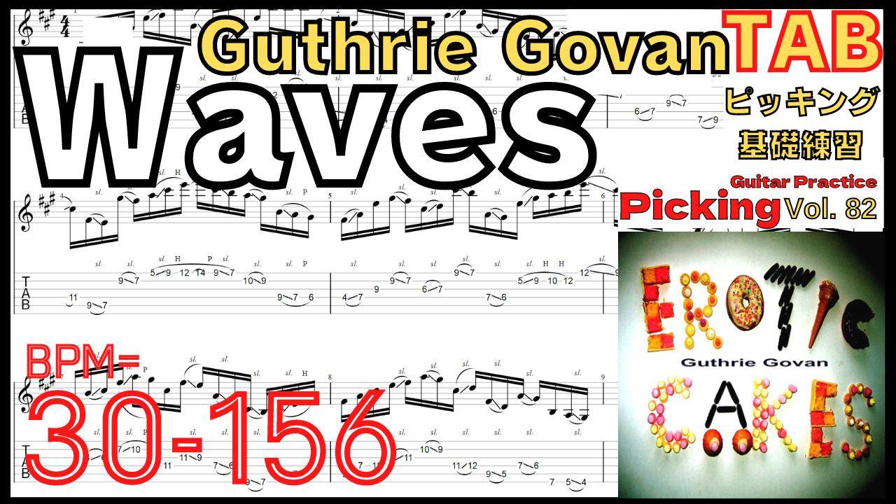Waves TAB Guthrie Govan Guitar Picking ギター ガスリー･ゴーヴァン ウェイブス ピッキング基礎練習ゆっくり【Guitar picking Vol.82】