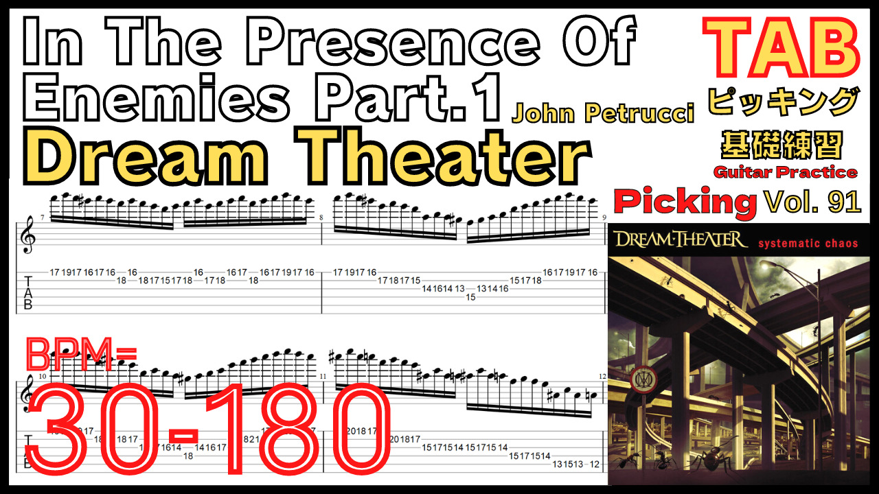 In The Presence Of Enemies Part.1 TAB / Dream Theater John Petrucci Guitar Picking ギター ジョンペトルーシ ピッキング基礎練習ゆっくり【Guitar picking Vol.91】