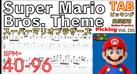 Super Mario Bros. Theme TAB Guitar / スーパーマリオのテーマ ギターピッキング基礎練習にオススメ【Guitar picking Vol.101】