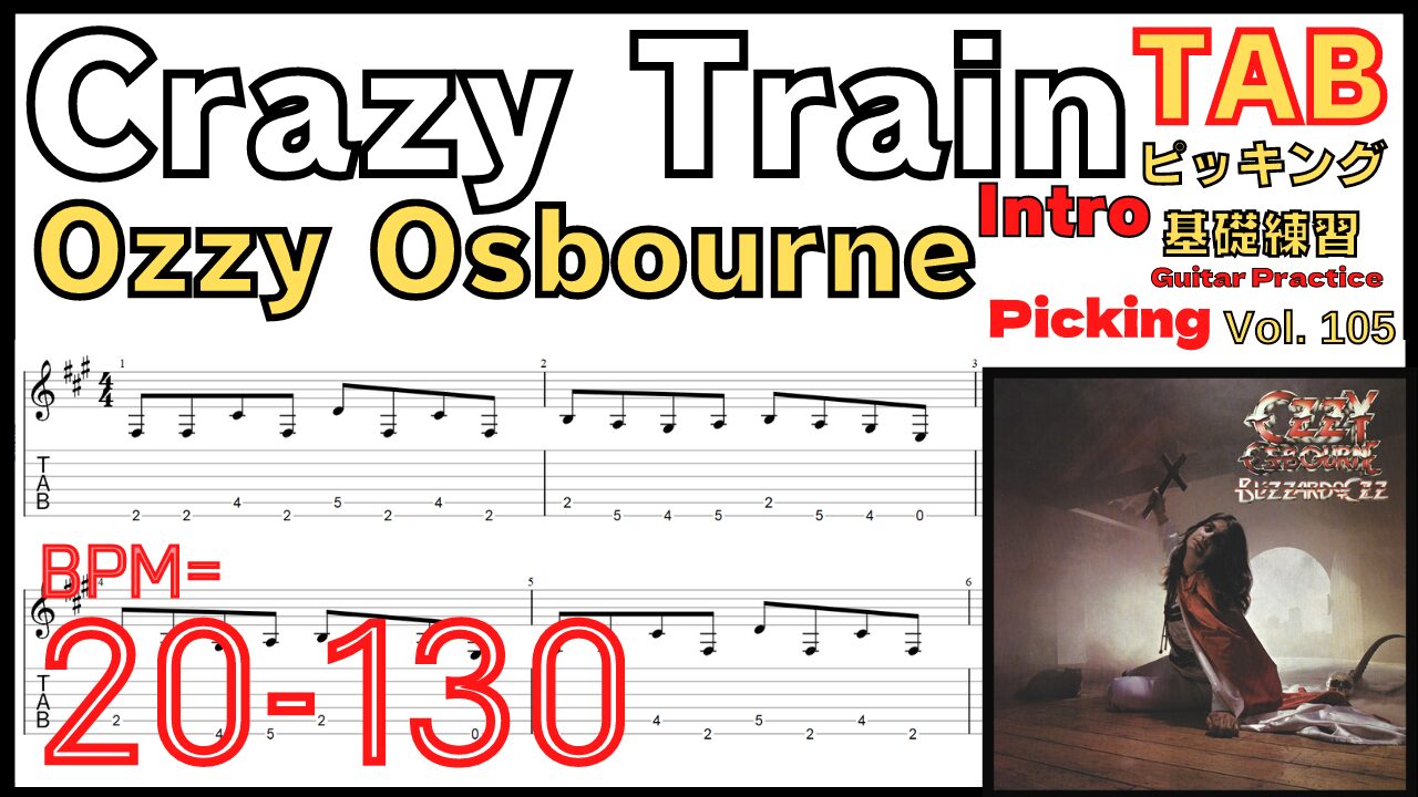 Crazy Train Intro riff TAB / Ozzy Osbourne Randy Rhoads クレイジートレイン イントロリフ オジーオズボーン ランディ･ローズ ギターピッキング基礎練習【Guitar picking Vol.105】